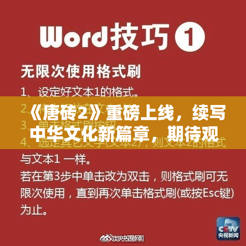 《唐砖2》重磅上线，续写中华文化新篇章，期待观众热捧！