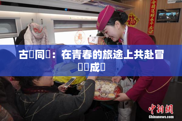 古見同學：在青春的旅途上共赴冒險與成長
