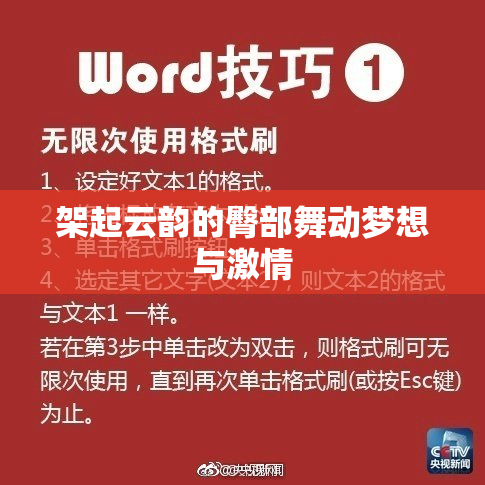 架起云韵的臀部舞动梦想与激情