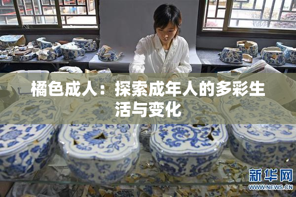 橘色成人：探索成年人的多彩生活与变化