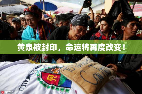 黄泉被封印，命运将再度改变！