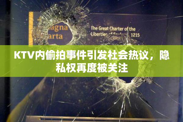 KTV内偷拍事件引发社会热议，隐私权再度被关注