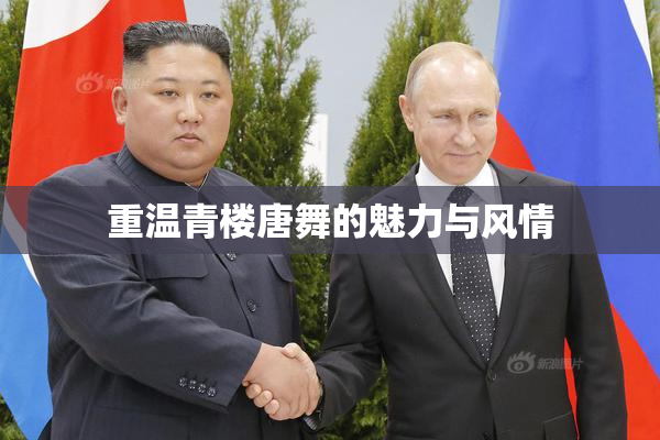重温青楼唐舞的魅力与风情