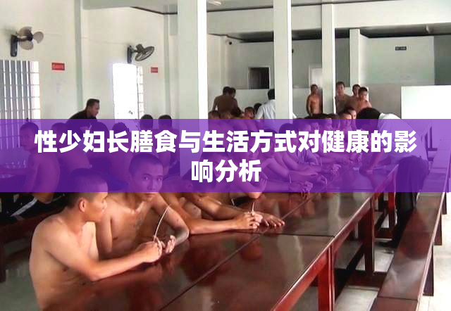 性少妇长膳食与生活方式对健康的影响分析