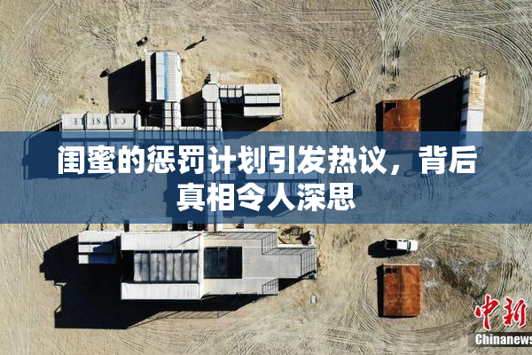 闺蜜的惩罚计划引发热议，背后真相令人深思
