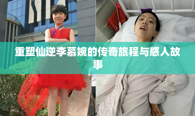 重塑仙逆李慕婉的传奇旅程与感人故事