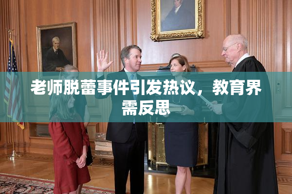 老师脱蕾事件引发热议，教育界需反思