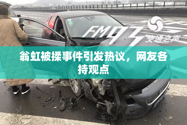 翁虹被揉事件引发热议，网友各持观点