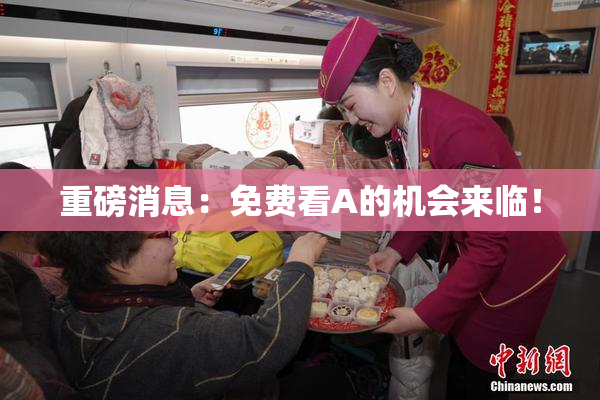 重磅消息：免费看A的机会来临！