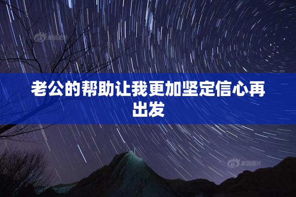 老公的帮助让我更加坚定信心再出发