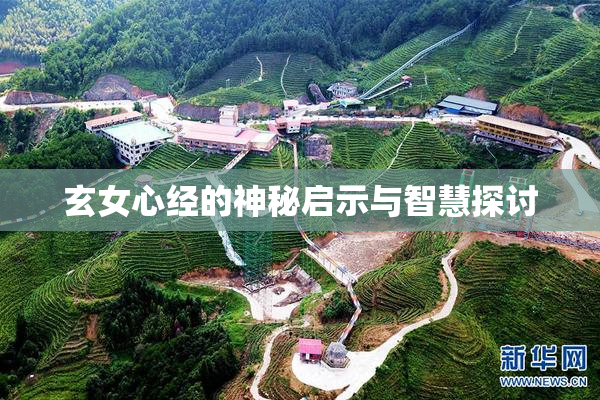 玄女心经的神秘启示与智慧探讨