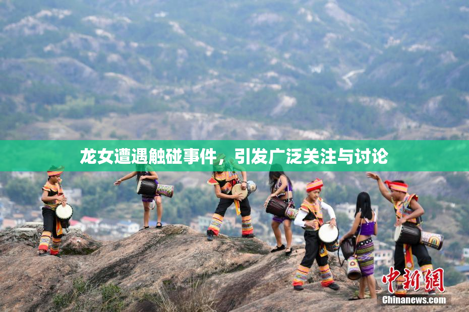 龙女遭遇触碰事件，引发广泛关注与讨论