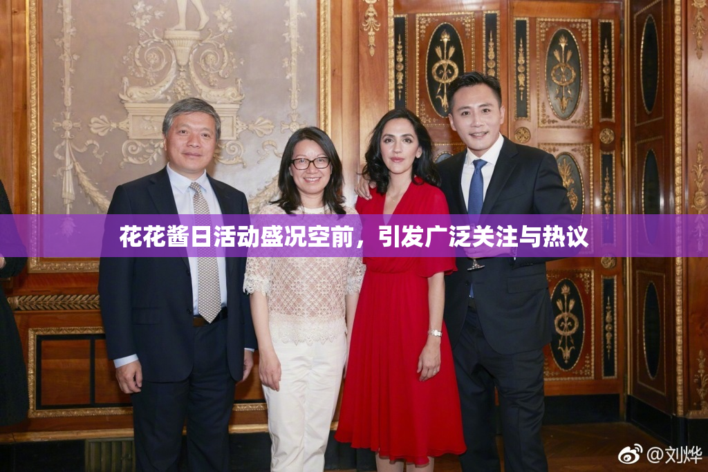 花花酱日活动盛况空前，引发广泛关注与热议