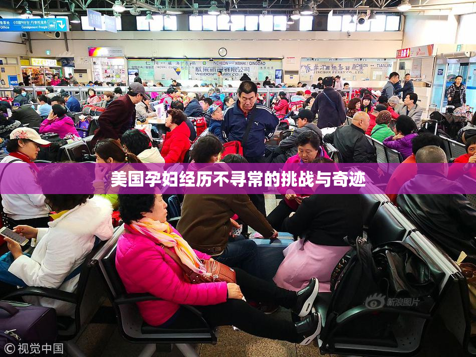 美国孕妇经历不寻常的挑战与奇迹