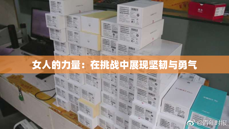 女人的力量：在挑战中展现坚韧与勇气