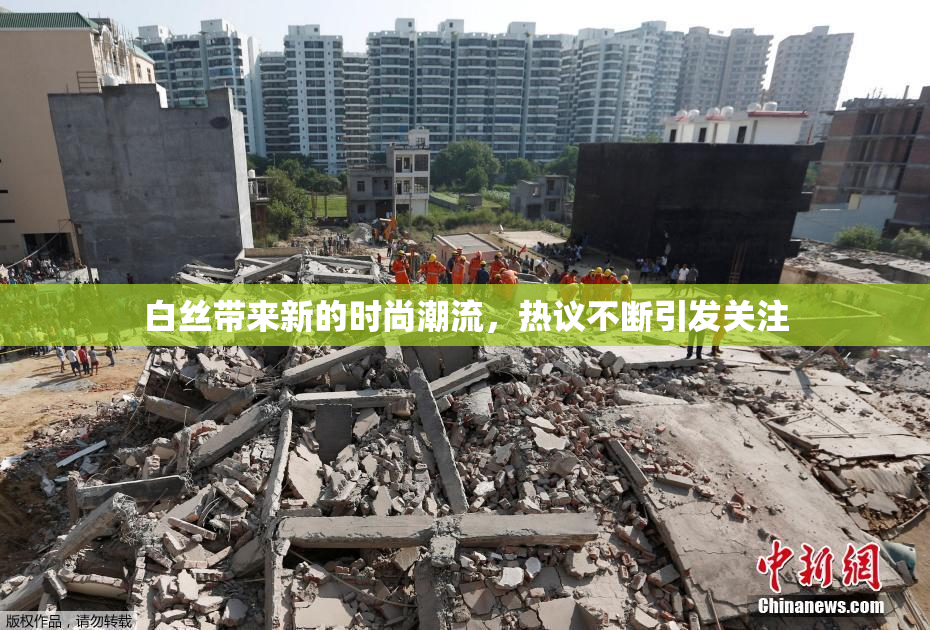 白丝带来新的时尚潮流，热议不断引发关注
