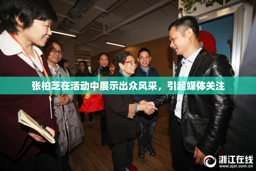 张柏芝在活动中展示出众风采，引起媒体关注
