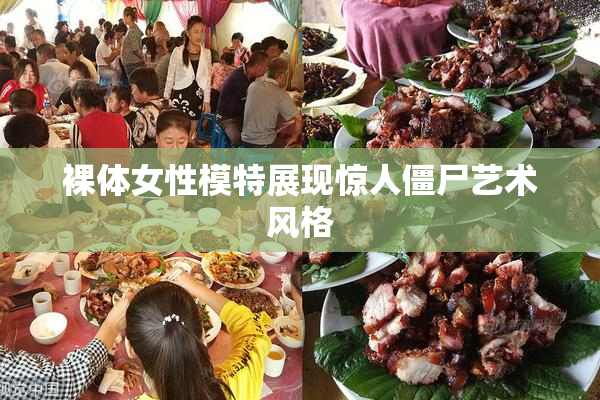 裸体女性模特展现惊人僵尸艺术风格