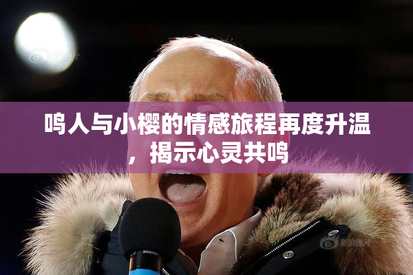 鸣人与小樱的情感旅程再度升温，揭示心灵共鸣