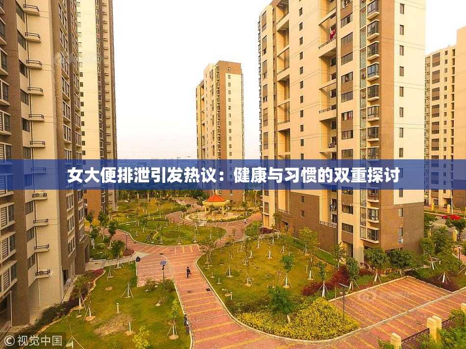 女大便排泄引发热议：健康与习惯的双重探讨