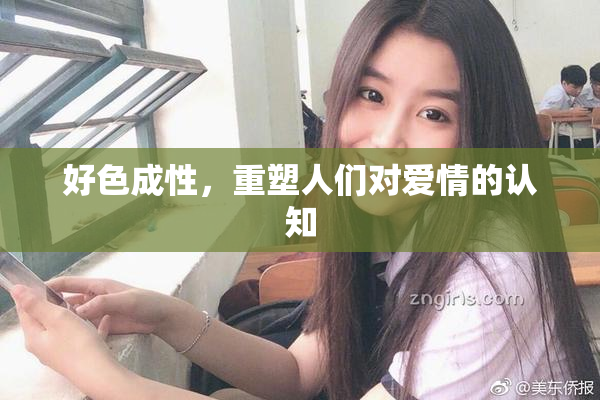 好色成性，重塑人们对爱情的认知