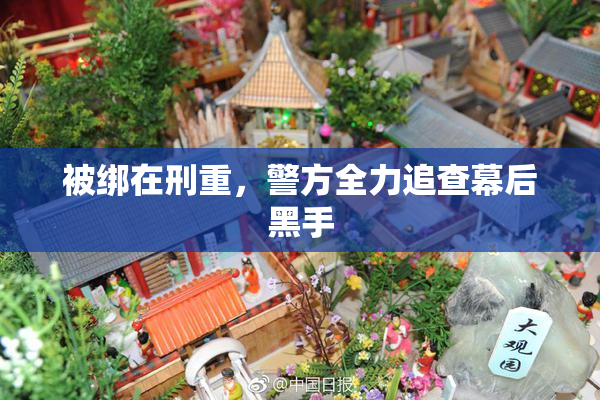 被绑在刑重，警方全力追查幕后黑手
