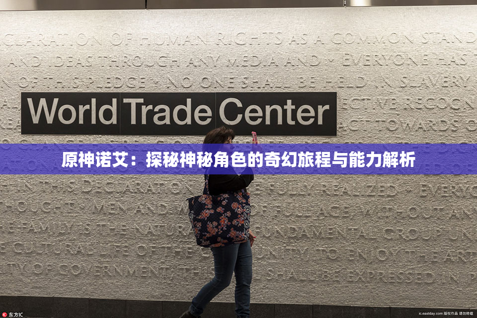 原神诺艾：探秘神秘角色的奇幻旅程与能力解析