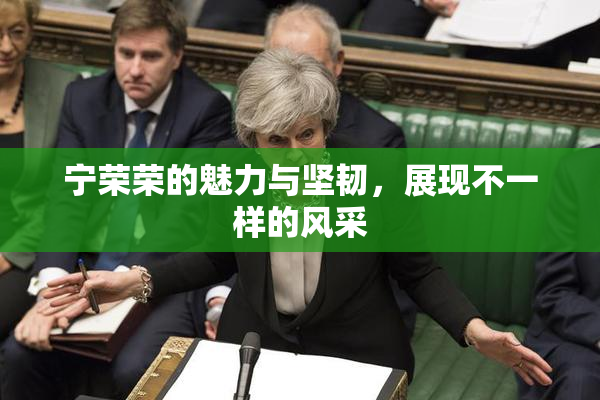 宁荣荣的魅力与坚韧，展现不一样的风采
