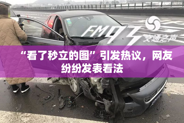 “看了秒立的图”引发热议，网友纷纷发表看法