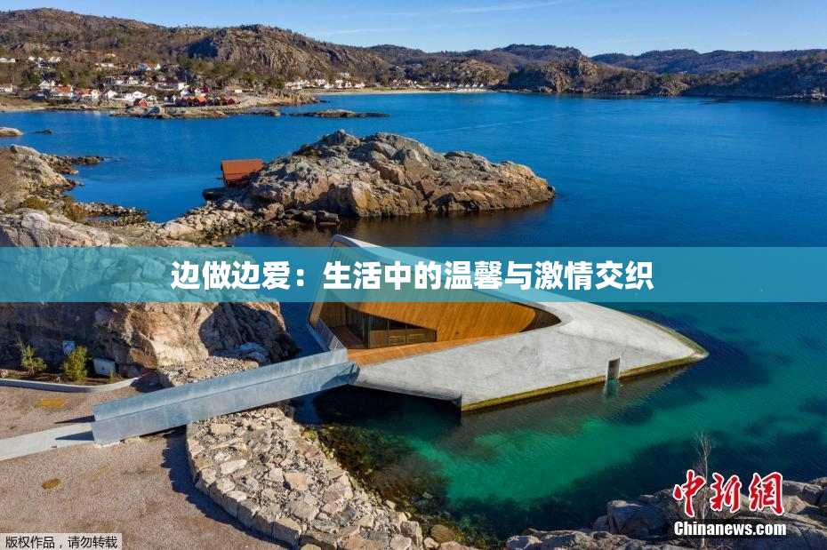 边做边爱：生活中的温馨与激情交织