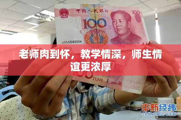 老师肉到怀，教学情深，师生情谊更浓厚