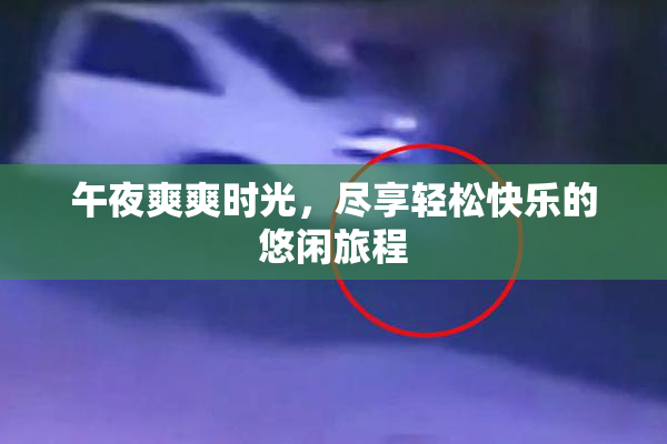午夜爽爽时光，尽享轻松快乐的悠闲旅程