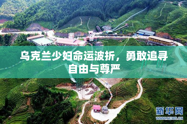 乌克兰少妇命运波折，勇敢追寻自由与尊严