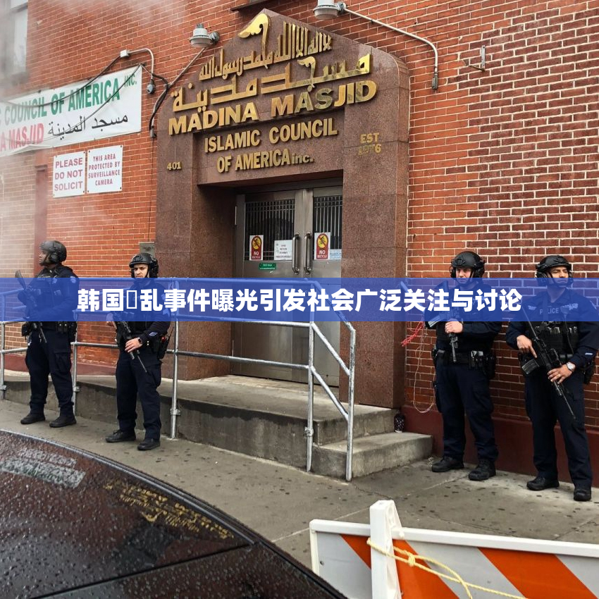韩国婬乱事件曝光引发社会广泛关注与讨论