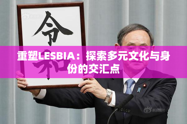 重塑LESBIA：探索多元文化与身份的交汇点