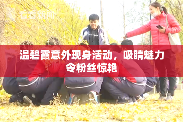 温碧霞意外现身活动，吸睛魅力令粉丝惊艳