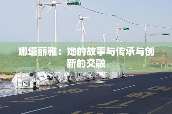 娜塔丽雅：她的故事与传承与创新的交融