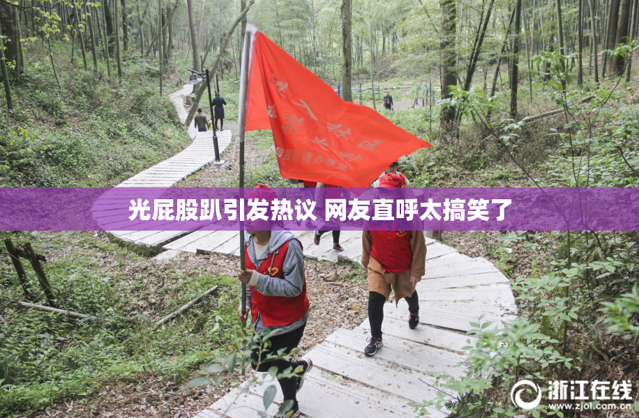 光屁股趴引发热议 网友直呼太搞笑了