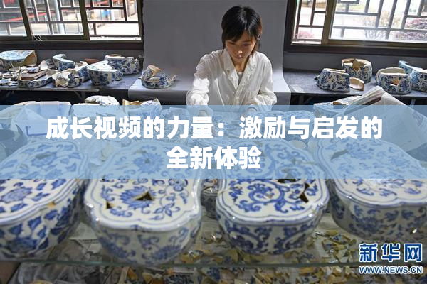 成长视频的力量：激励与启发的全新体验
