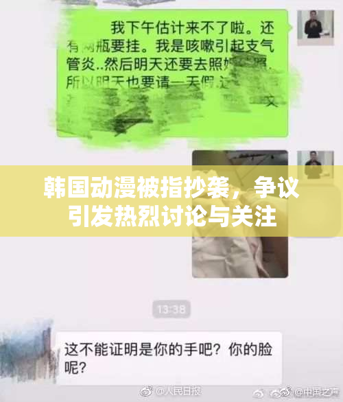 韩国动漫被指抄袭，争议引发热烈讨论与关注