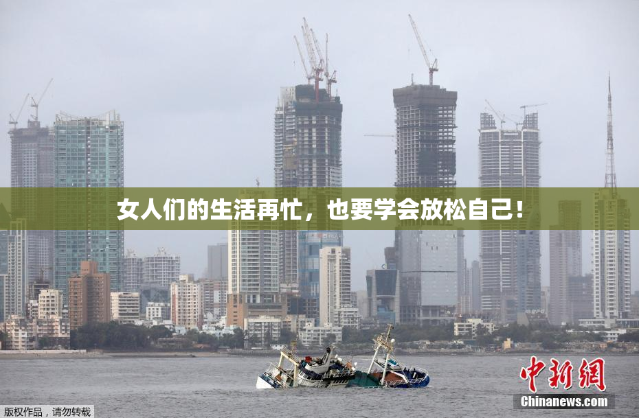 女人们的生活再忙，也要学会放松自己！