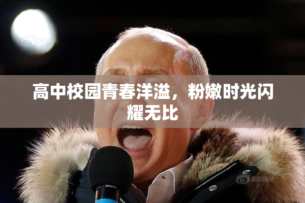 高中校园青春洋溢，粉嫩时光闪耀无比