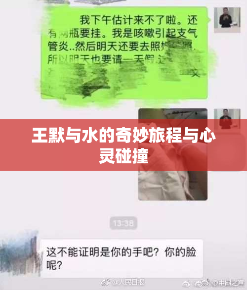 王默与水的奇妙旅程与心灵碰撞
