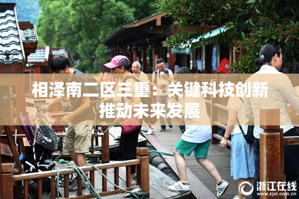 相泽南二区三重：关键科技创新推动未来发展