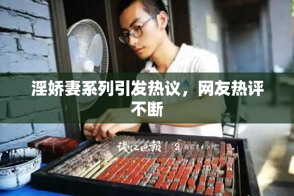 淫娇妻系列引发热议，网友热评不断