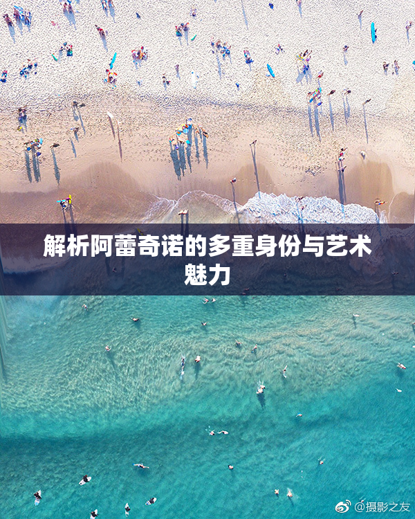 解析阿蕾奇诺的多重身份与艺术魅力
