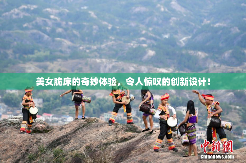 美女脆床的奇妙体验，令人惊叹的创新设计！