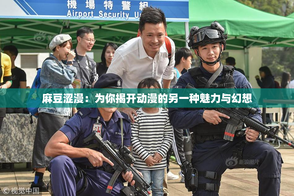 麻豆涩漫：为你揭开动漫的另一种魅力与幻想