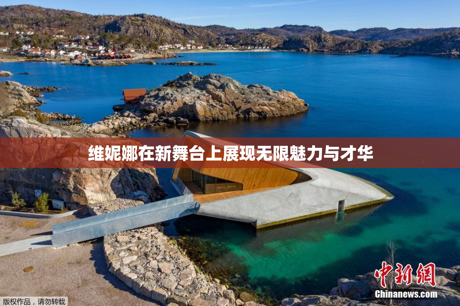 维妮娜在新舞台上展现无限魅力与才华