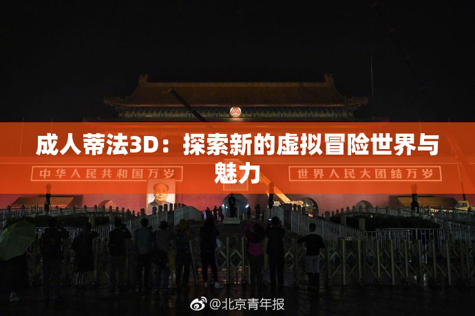 成人蒂法3D：探索新的虚拟冒险世界与魅力